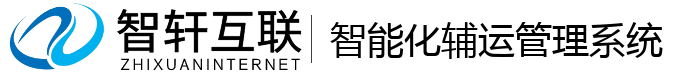 智能化辅运管理系统